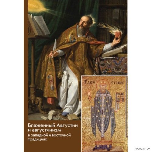 Блаженный Августин и августинизм в западной и восточной традициях. ПСТГУ мягкая обложка