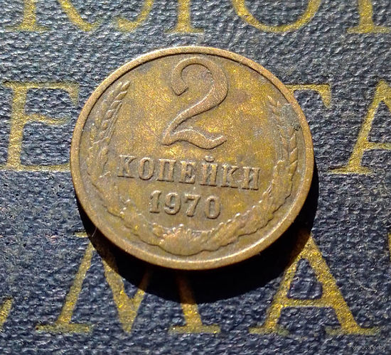 2 копейки 1970 СССР #57