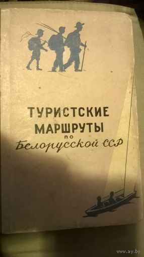 Туристические маршруты по Белорусской ССР. 1957 год