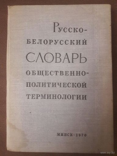 Словарь общественно-политической терминологии. Минск. 1970 год.