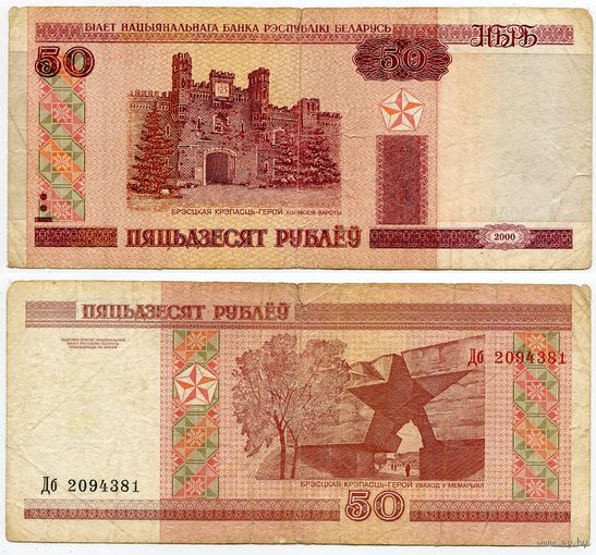 Беларусь. 50 рублей (образца 2000 года, P25a) [серия Дб]
