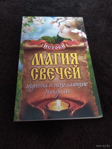 Магия свечей. Гадания и исцеляющие ритуалы | Филатова Светлана Владимировна