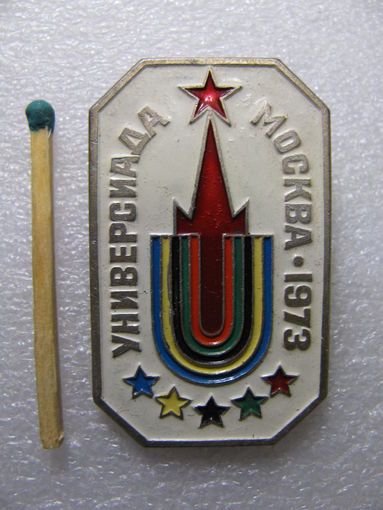Значок. Универсиада. Москва - 1973 г.