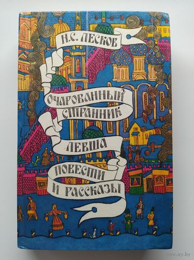 Н.С. Лесков  Очарованный странник. Левша. Повести и рассказы // Иллюстратор: А. Тюрин