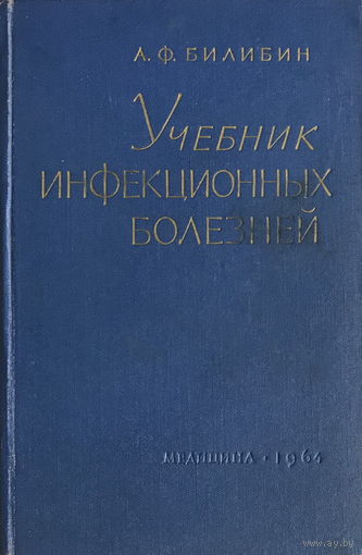 УЧЕБНИК ИНФЕКЦИОННЫХ БОЛЕЗНЕЙ, А.Ф. Билибин, 1964 г.
