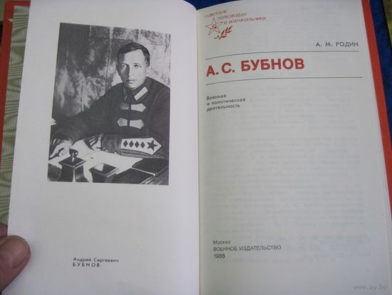 А.М. Родин. А.С. Бубнов. 1988 г.