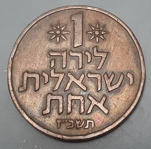 Израиль 1 лира, 1967 (9-6-10(в))