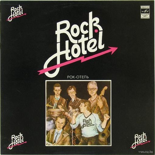 Rock Hotel - "Ансамбль "Рок-Отель"" (1983, Мелодия)