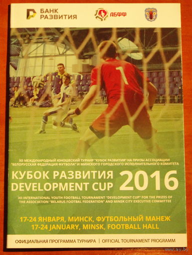 Кубок развития 2016