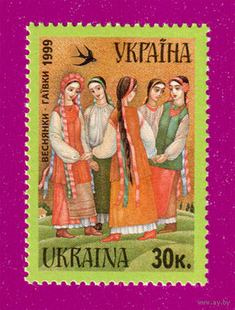 Украина 1999 Праздник прихода весны ** Народные праздники и обряды. Веснянки-гаевки
