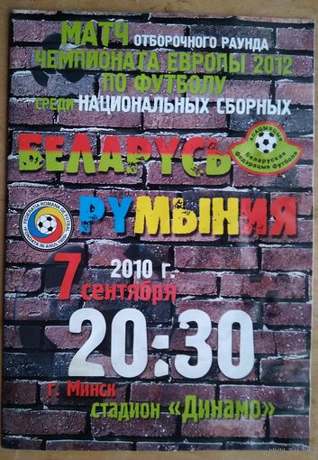 Программа отборочного матча ЧЕ 2012 по футболу. Беларусь - Румыния.