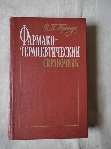 Тринус Ф. П. Фармакотерапевтический справочник. 1988 г.