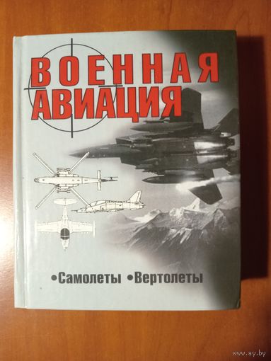 ВОЕННАЯ АВИАЦИЯ. Самолёты. Вертолеты.