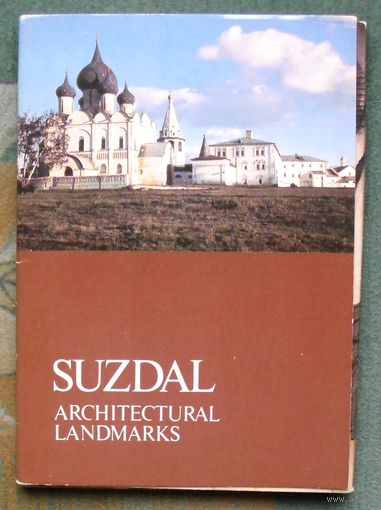 Суздаль. Архитектурные памятники (Suzdal. Architectural Landmarks) . (Полный набор из 18 открыток). 1986.