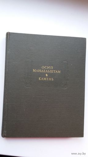 Осип Мандельштам - Камень: поэзия, критика, письма, дневник (серия Литературные памятники)