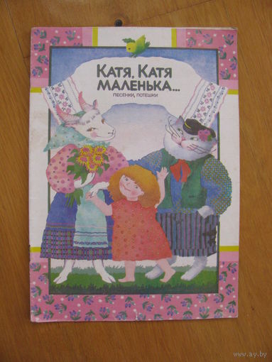 Катя, Катя маленька... Песенки, потешки, 1992. Художник С. Алейник.