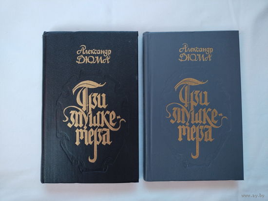 Александр Дюма - Три мушкетера (в двух томах)