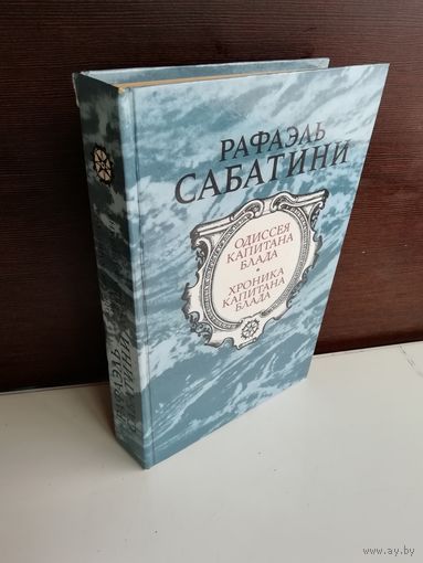 Р.Сабатини. Одиссея капитана Блада. Хроника капитана Блада