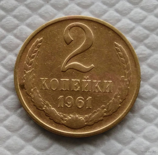 2 копейки. 1961 г. СССР.#2