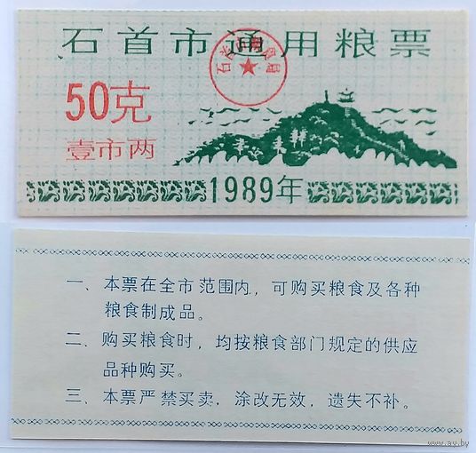 Китай 50 1989 год