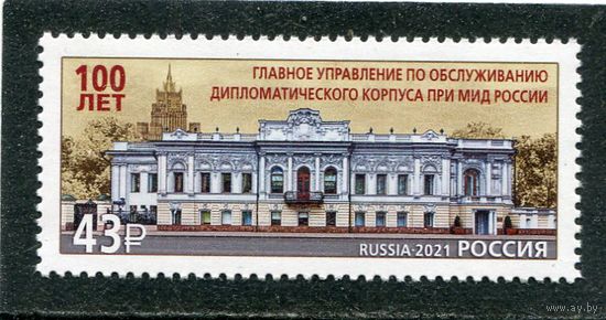 Россия 2021. Управление по обслуживания дипкорпуса МИД