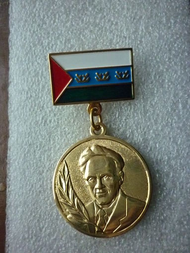Знак памятный. Лауреат премии В.И. Муравленко. Флаг Тюменской области. Латунь.