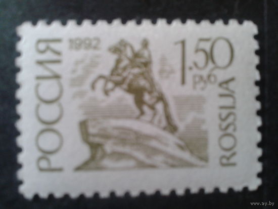 Россия 1992 стандарт 1,5 руб
