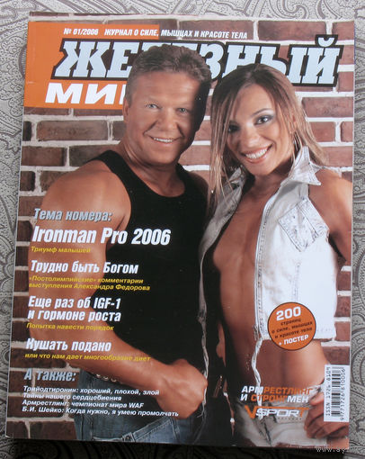 Железный мир. Журнал о силе, мышцах и красоте тела. номер 1 2006