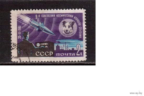 СССР-1961 (Заг.2496) гаш.,Космос, 5-й спутник ,(одиночка)(на фото образец, остальные не хуже)