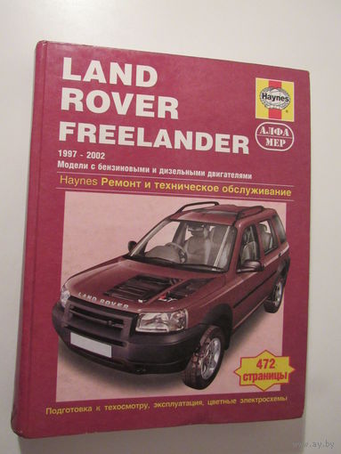 Land Rover Freelander 1997-2002 (бензин/дизель). Ремонт и техническое обслуживание.