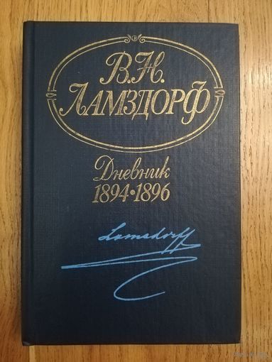 Ламздорф В.Н. Дневник 1894-1896.