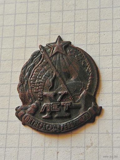 Знак (10 лет октябрьской революции) 1927 год