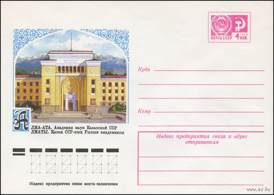 Художественный маркированный конверт СССР N 11318 (13.05.1976) Алма-Ата. Академия наук Казахской ССР