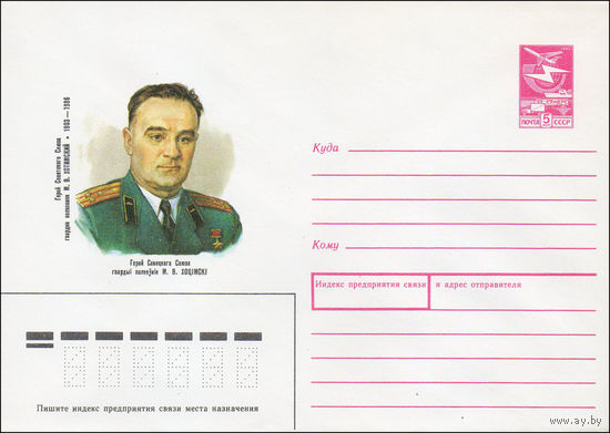 Художественный маркированный конверт СССР N 89-193 (19.04.1989) Герой Советского Союза гвардии полковник М. В. Хотимский 1903-1986