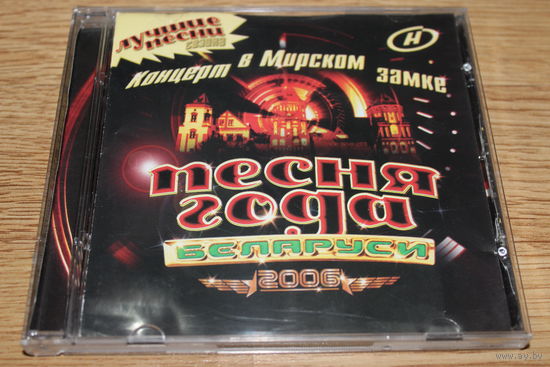 Песня Года Беларуси - 2006 - CD