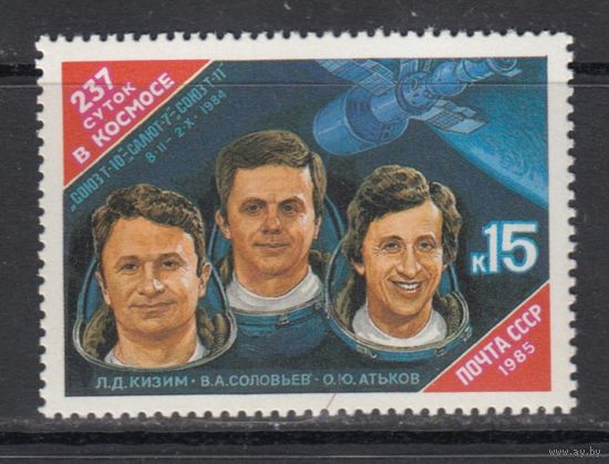Космонавты Космос 1985 СССР MNH 1 м зуб