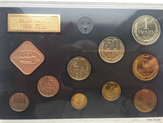 СССР 1991 год.Полный комплект циркуляционных монет. Ленинградский монетный двор