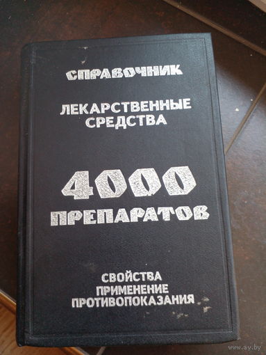 Лекарственные средства: 4000 препаратов. 1995