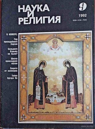 Журнал "Наука и религия", No09, 1992 год