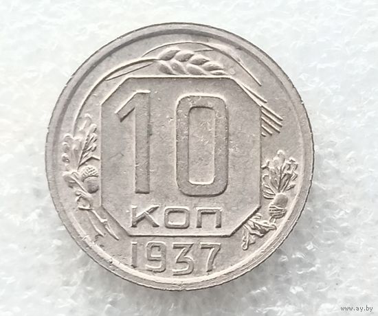 10 копеек 1937 год