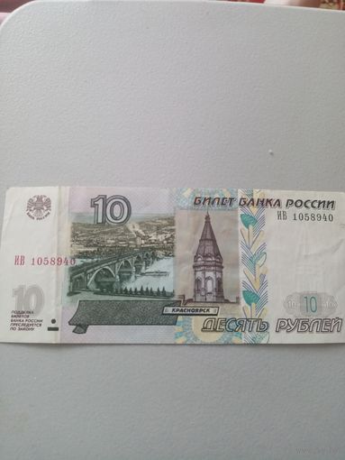 10 рублей 1997г ЧИ 1335243 модификация 2004г.