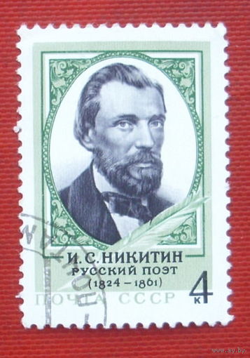 СССР. 150 лет со дня рождения И. С. Никитина (1824 - 1861). ( 1 марка ) 1974 года. 8-15.