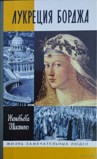 ЖЗЛ Женевьева Шастенэ "Лукреция Борджа" серия "Жизнь Замечательных Людей"