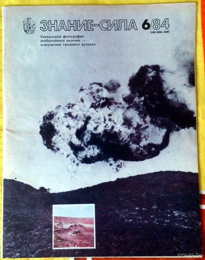 Журнал "Знание-Сила", 1984, #6