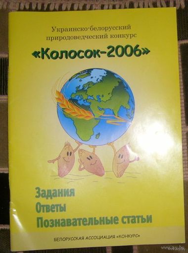 Украинско-белорусский природоведческий конкурс "Колосок-2006" и "Колосок-2015"