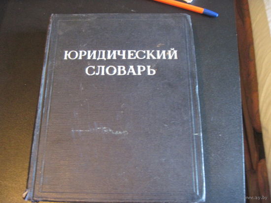 Юридический словарь. 1953 г.