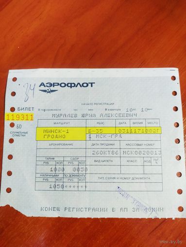 Билет Аэрофлот СССР 1986 г. Минск-1- Гродно.