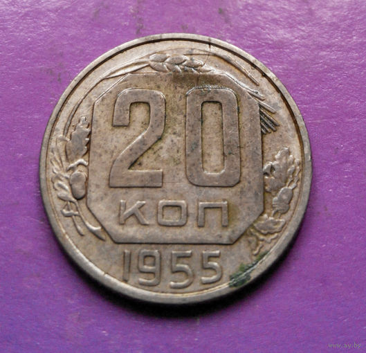 20 копеек 1955 года СССР #18