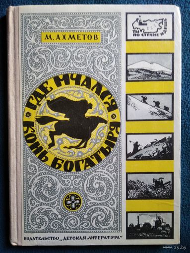 М.А. Ахметов  Где мчался конь богатыря. Книга о Карачаево-Черкесской автономной области.  1973 год // Серия: Ты по стране идешь