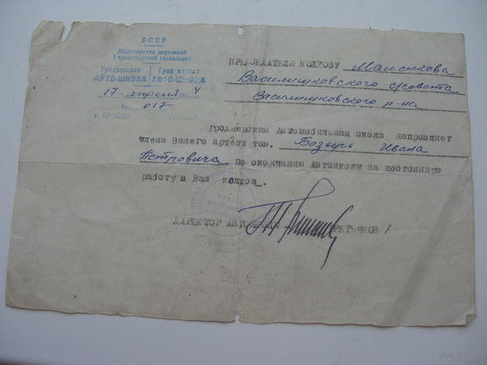 1954 г. Направление на работу в колхоз  г. Гродно
